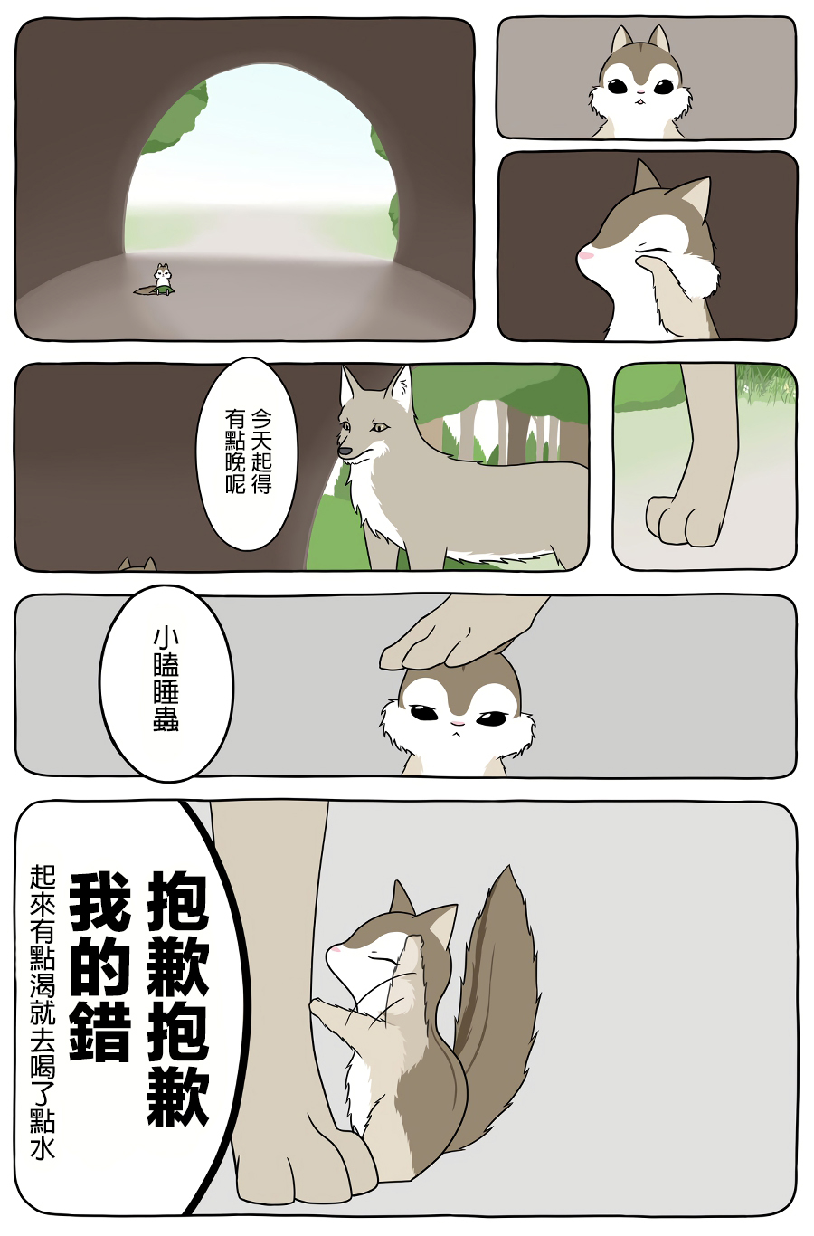 某日的郊狼和花栗鼠韩漫全集-第10话无删减无遮挡章节图片 