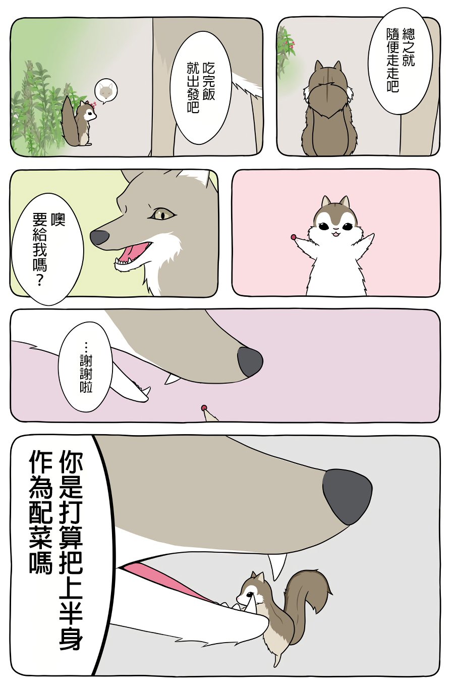 某日的郊狼和花栗鼠韩漫全集-第10话无删减无遮挡章节图片 