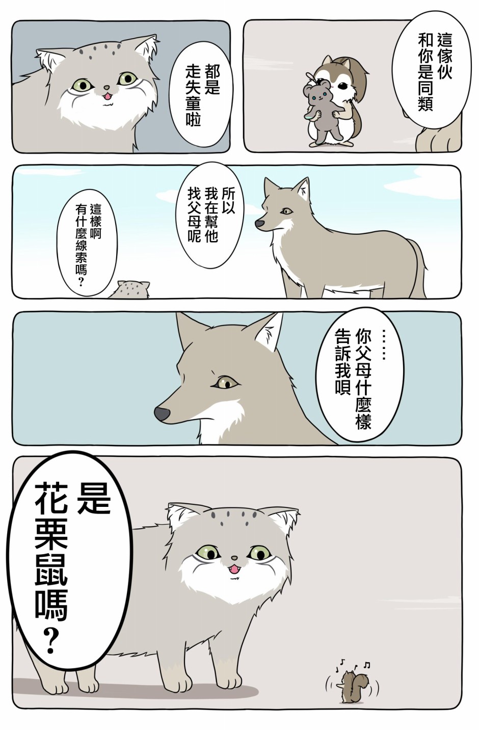 某日的郊狼和花栗鼠韩漫全集-第13话无删减无遮挡章节图片 