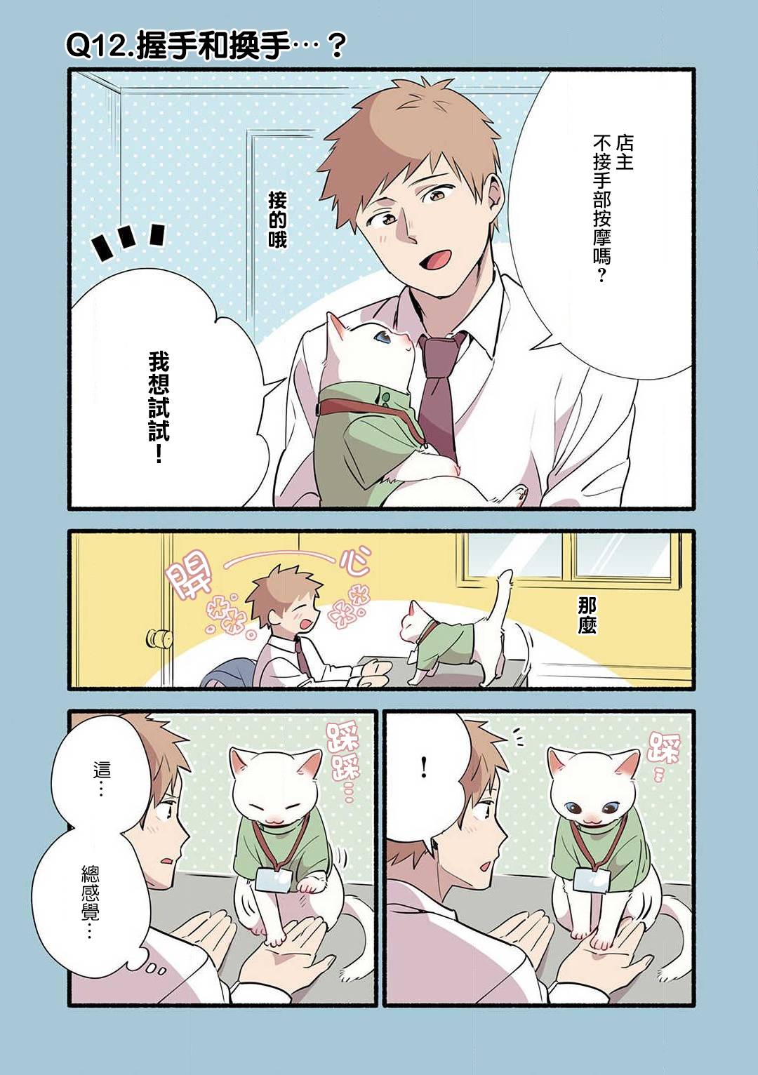猫咪按摩师韩漫全集-第12话无删减无遮挡章节图片 