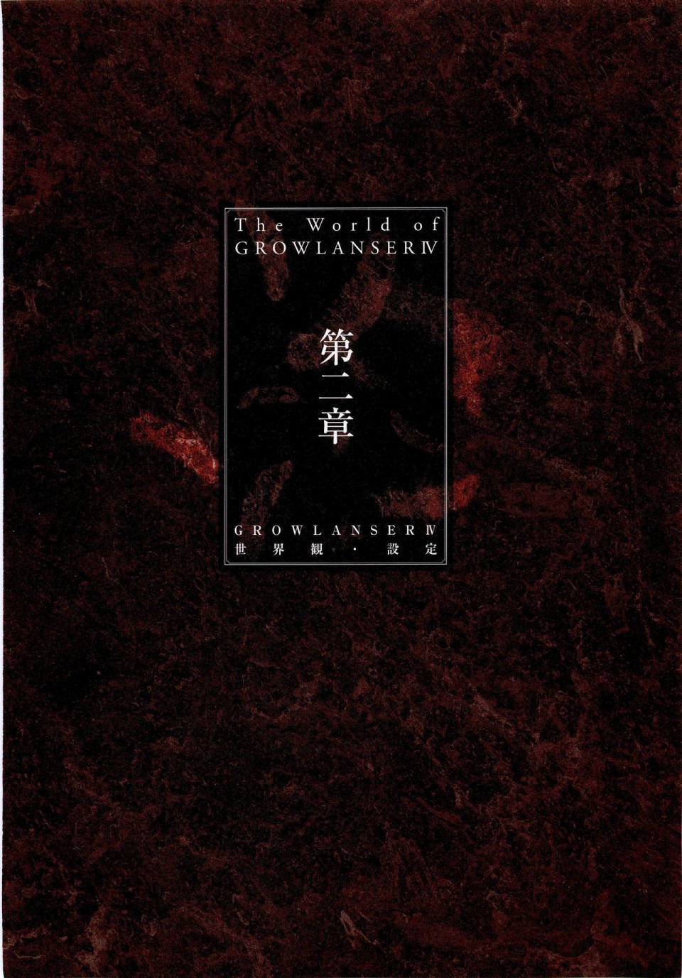 梦幻骑士IV设定原画集韩漫全集-全一卷无删减无遮挡章节图片 