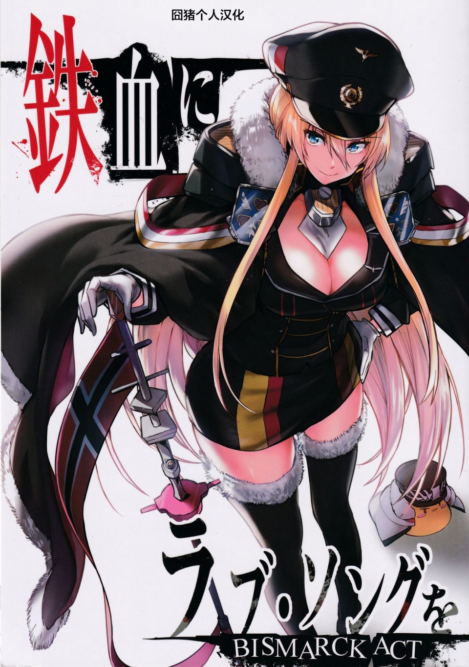 铁血にラブ・ソングを BISMARCK ACT韩漫全集-短篇无删减无遮挡章节图片 