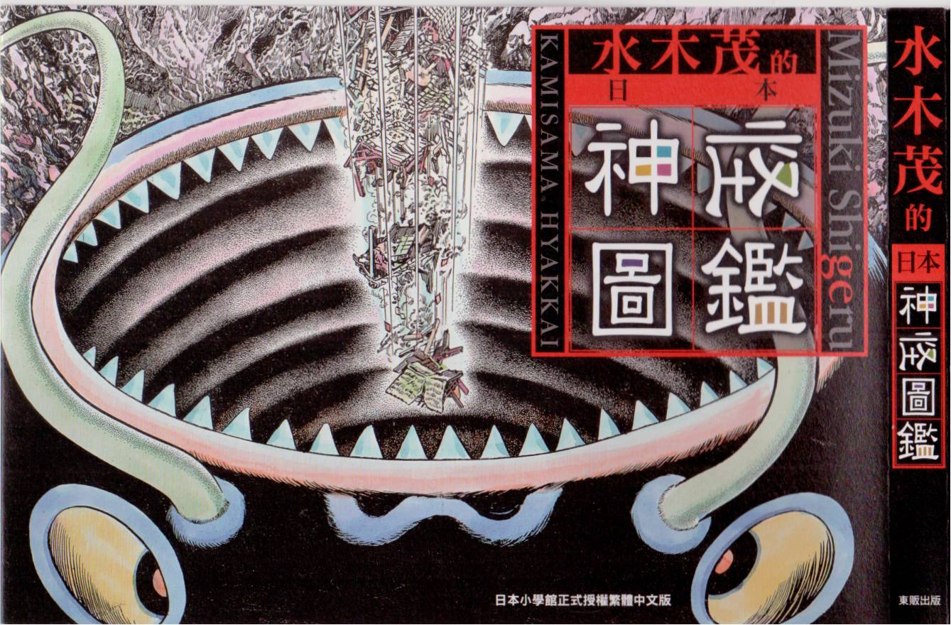 水木茂的日本神怪图鉴韩漫全集-全一卷无删减无遮挡章节图片 