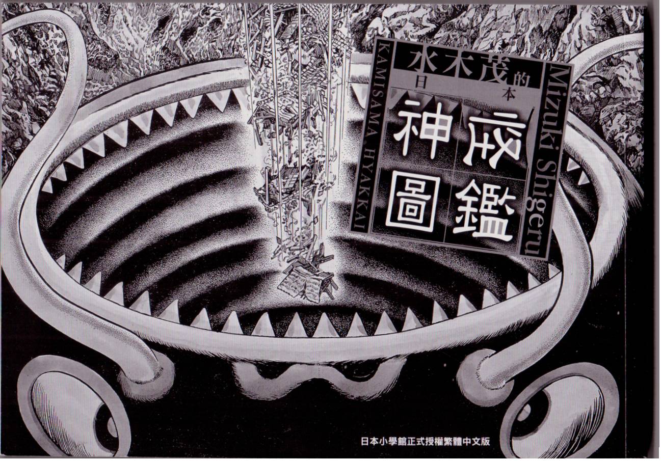 水木茂的日本神怪图鉴韩漫全集-全一卷无删减无遮挡章节图片 