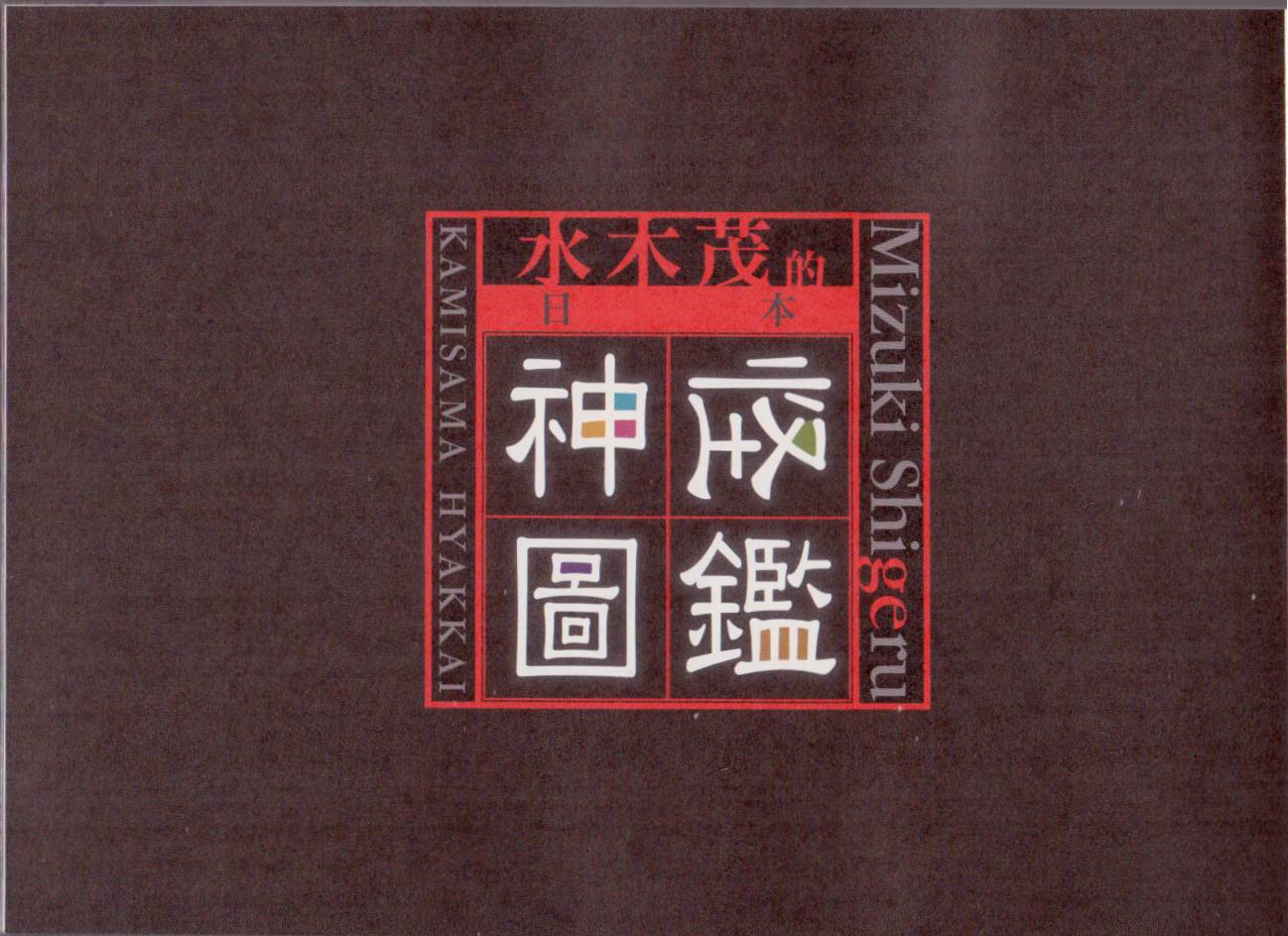 水木茂的日本神怪图鉴韩漫全集-全一卷无删减无遮挡章节图片 