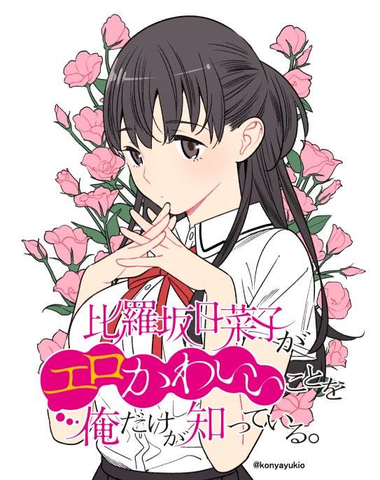 比罗坂日菜子色情得很可爱只有我知道。韩漫全集-第02话无删减无遮挡章节图片 