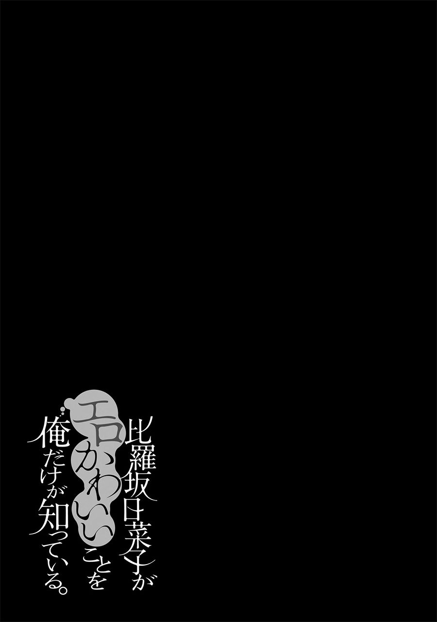 比罗坂日菜子色情得很可爱只有我知道。韩漫全集-第05话无删减无遮挡章节图片 