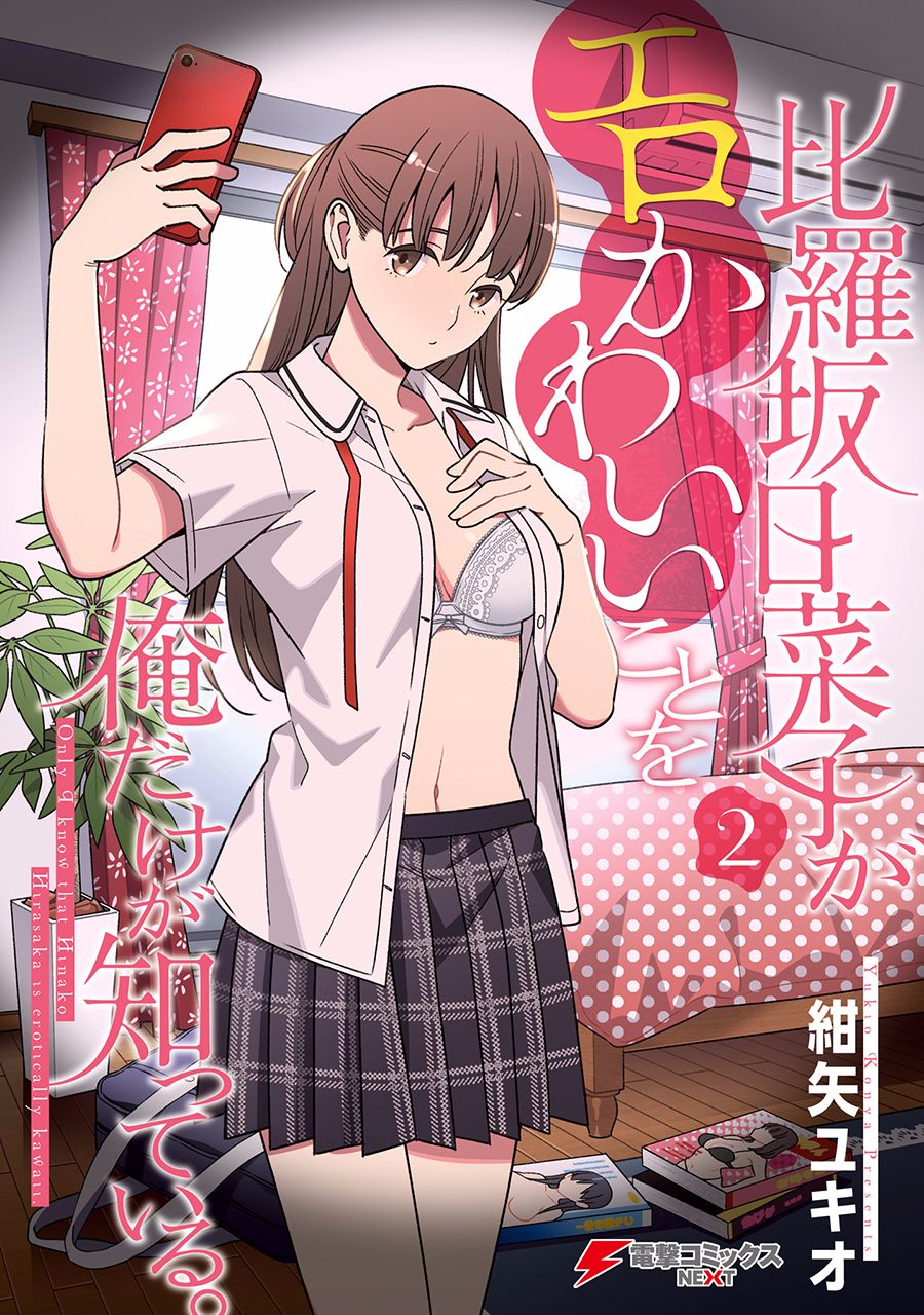 比罗坂日菜子色情得很可爱只有我知道。韩漫全集-第06话无删减无遮挡章节图片 