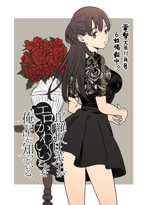 比罗坂日菜子色情得很可爱只有我知道。韩漫全集-第06话无删减无遮挡章节图片 