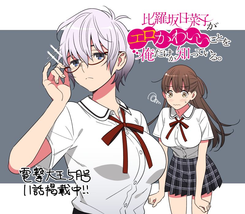 比罗坂日菜子色情得很可爱只有我知道。韩漫全集-第11话无删减无遮挡章节图片 
