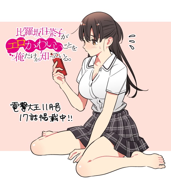 比罗坂日菜子色情得很可爱只有我知道。韩漫全集-第17话无删减无遮挡章节图片 