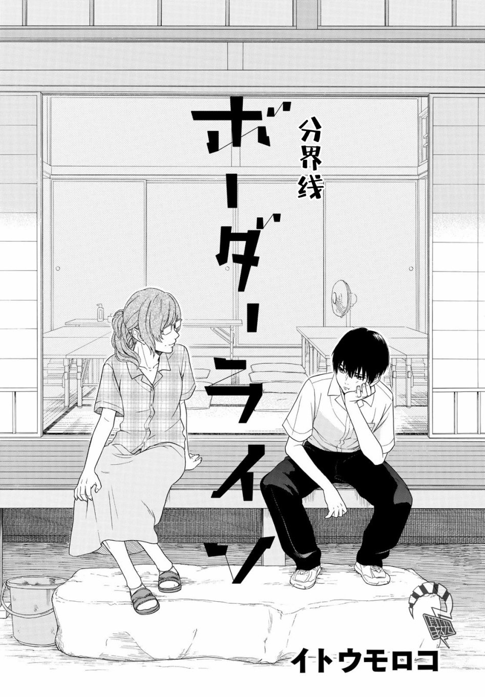 分界线韩漫全集-短篇无删减无遮挡章节图片 