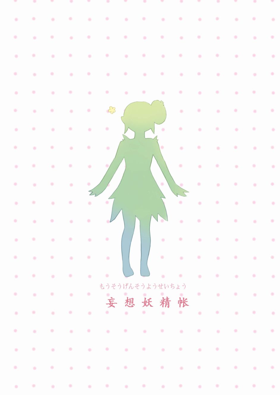 妄想幻想妖精账韩漫全集-全一册无删减无遮挡章节图片 