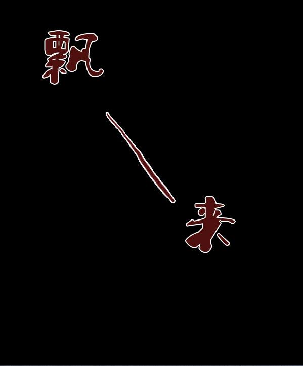 卯真传韩漫全集-第14话无删减无遮挡章节图片 