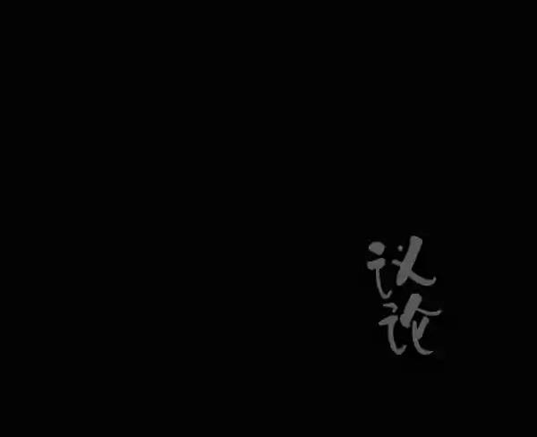 卯真传韩漫全集-第14话无删减无遮挡章节图片 