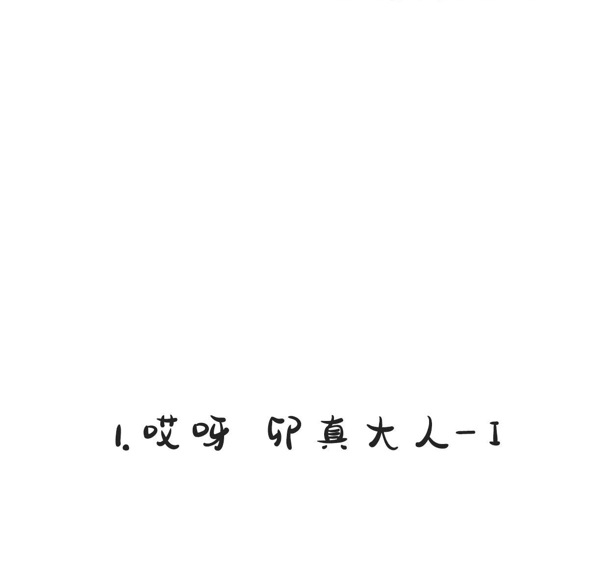 卯真传韩漫全集-第二季后记无删减无遮挡章节图片 