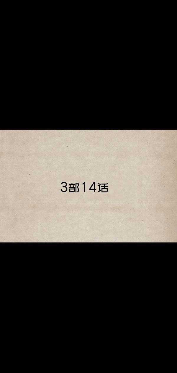 卯真传韩漫全集-第三季第14集无删减无遮挡章节图片 