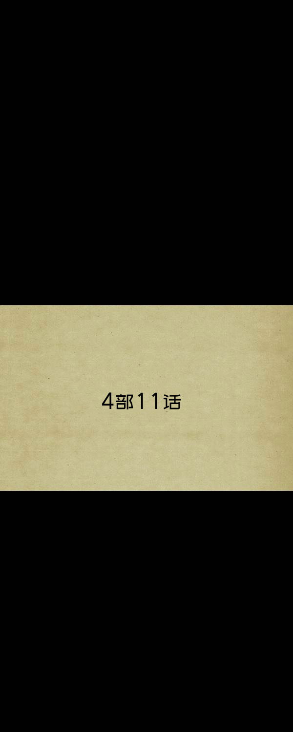 卯真传韩漫全集-第四季第11集无删减无遮挡章节图片 