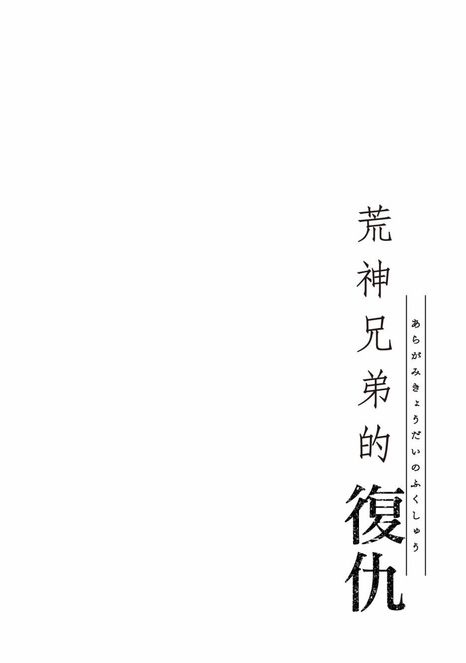 荒神兄弟的复仇韩漫全集-第02话无删减无遮挡章节图片 