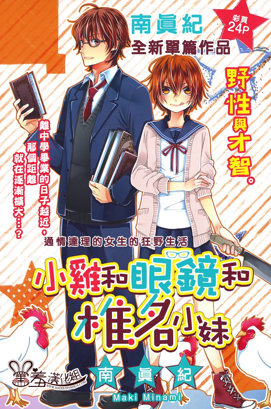 小鸡和眼镜和椎名小妹韩漫全集-全一话无删减无遮挡章节图片 