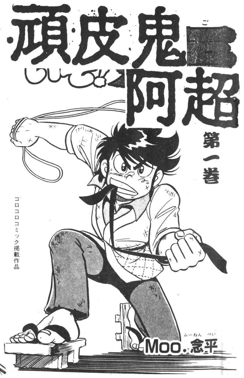 顽皮鬼阿超韩漫全集-第01卷无删减无遮挡章节图片 