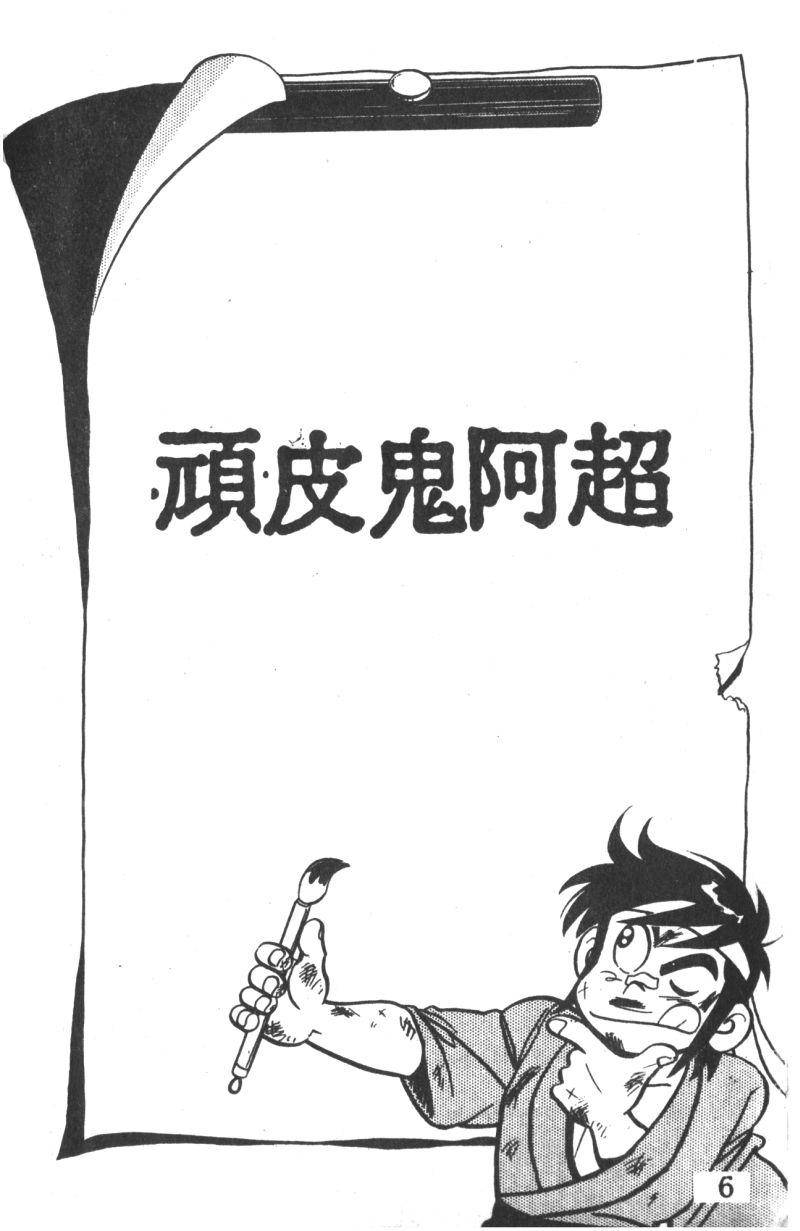 顽皮鬼阿超韩漫全集-第01卷无删减无遮挡章节图片 