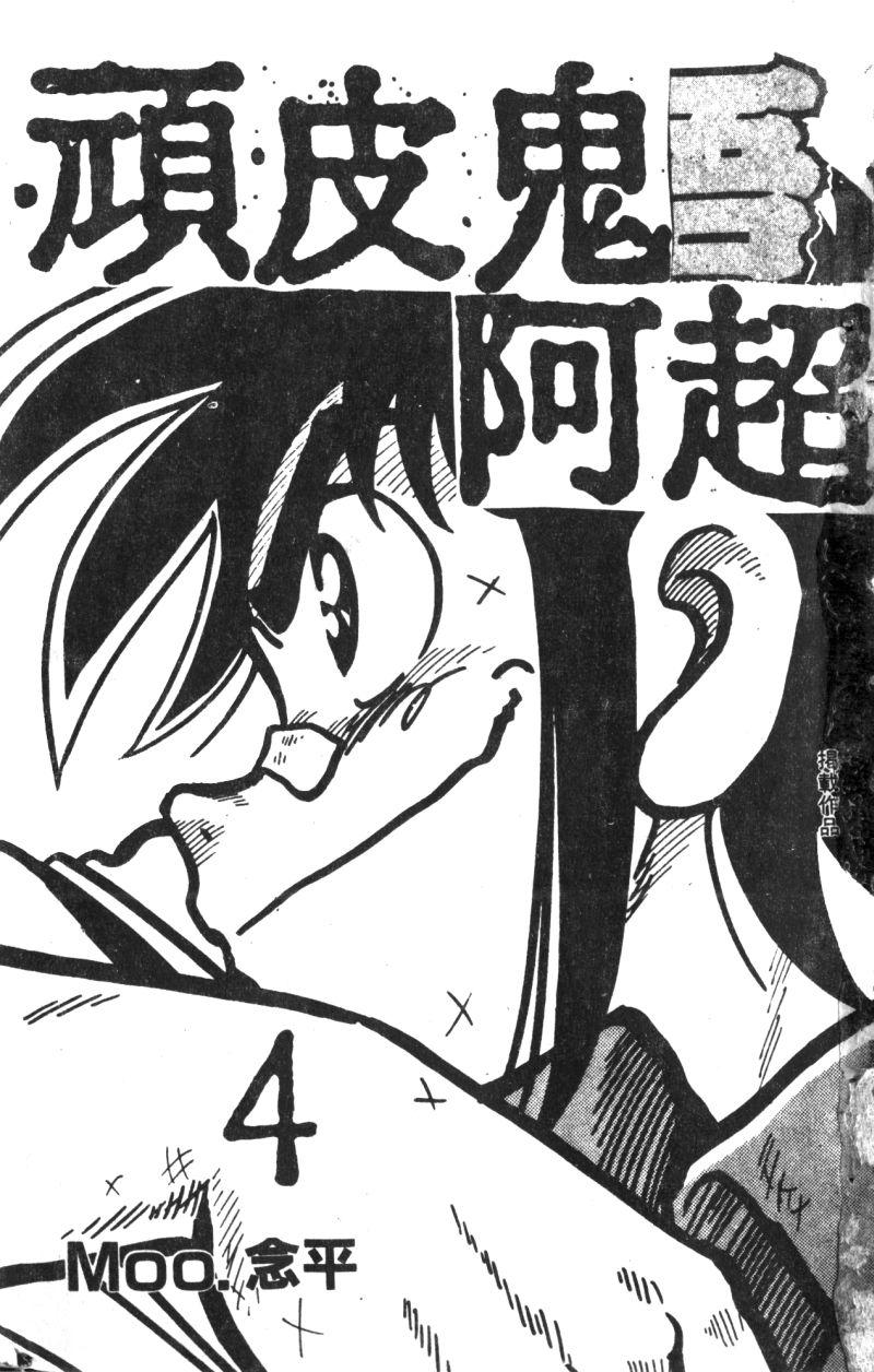 顽皮鬼阿超韩漫全集-第04卷无删减无遮挡章节图片 