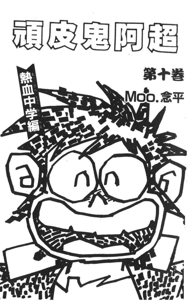 顽皮鬼阿超韩漫全集-第10卷无删减无遮挡章节图片 