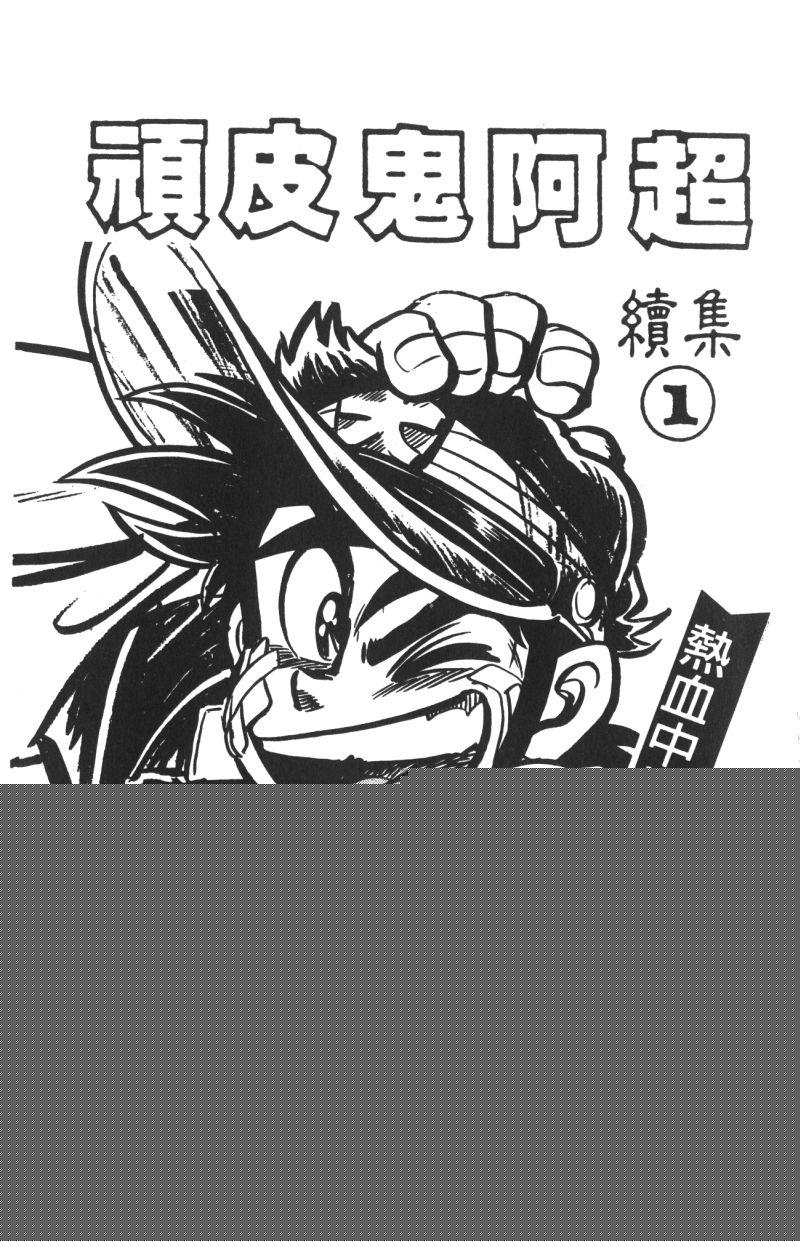 顽皮鬼阿超韩漫全集-第12卷无删减无遮挡章节图片 