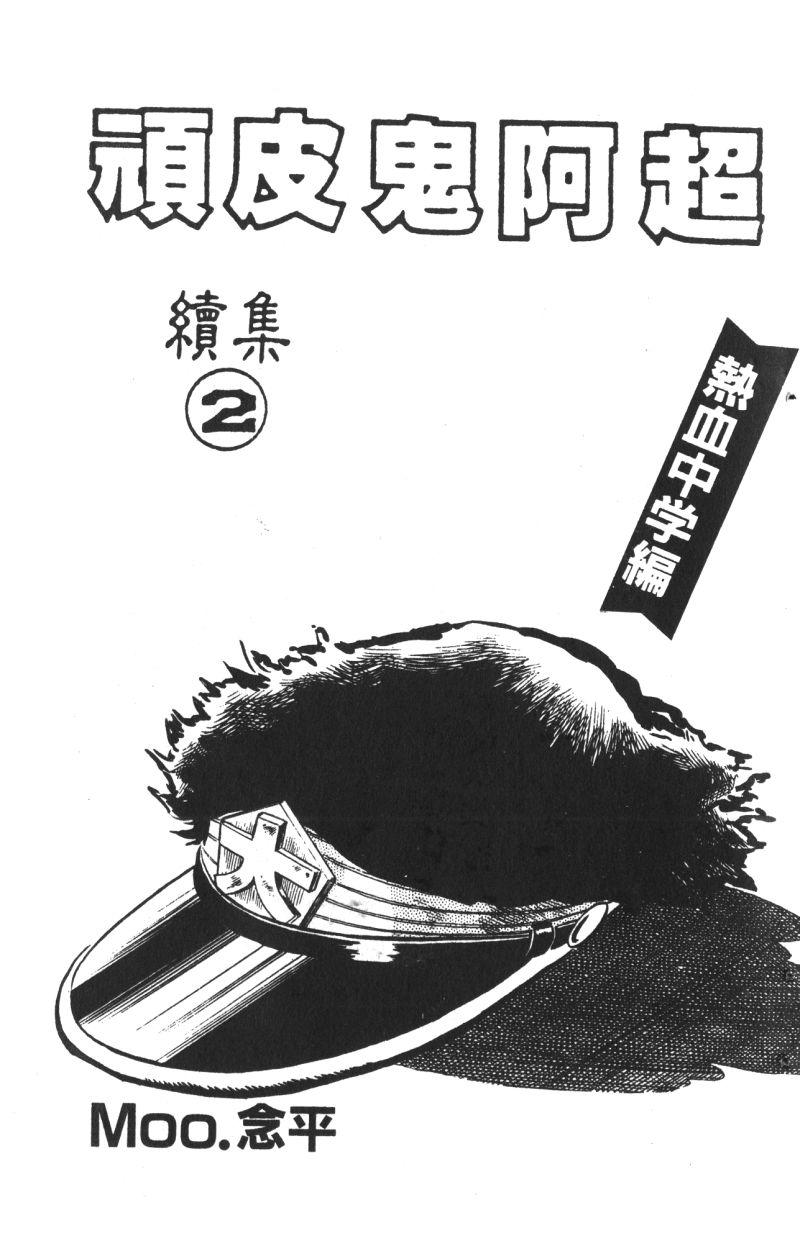 顽皮鬼阿超韩漫全集-第13卷无删减无遮挡章节图片 