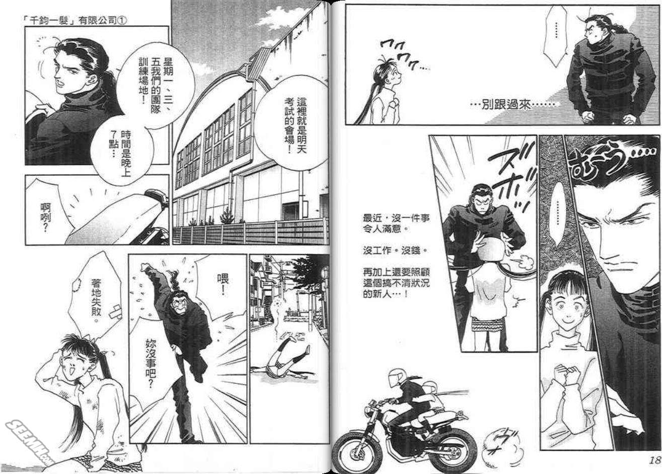 千钧一发有限公司韩漫全集-第01卷无删减无遮挡章节图片 