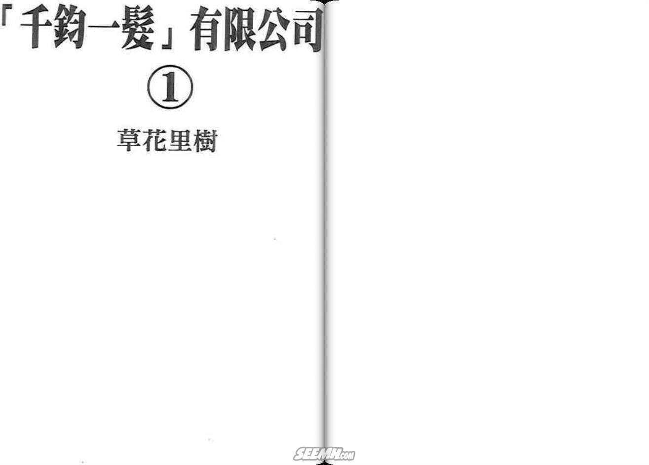 千钧一发有限公司韩漫全集-第01卷无删减无遮挡章节图片 