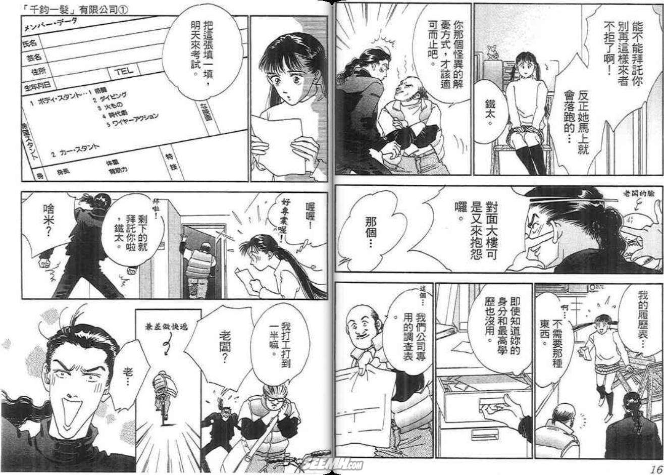 千钧一发有限公司韩漫全集-第01卷无删减无遮挡章节图片 