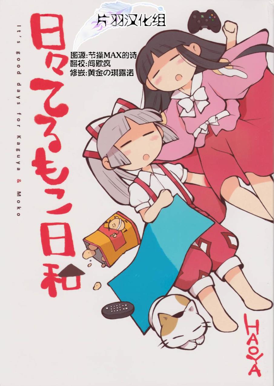 辉夜妹红的搞姬日常韩漫全集-全一话无删减无遮挡章节图片 