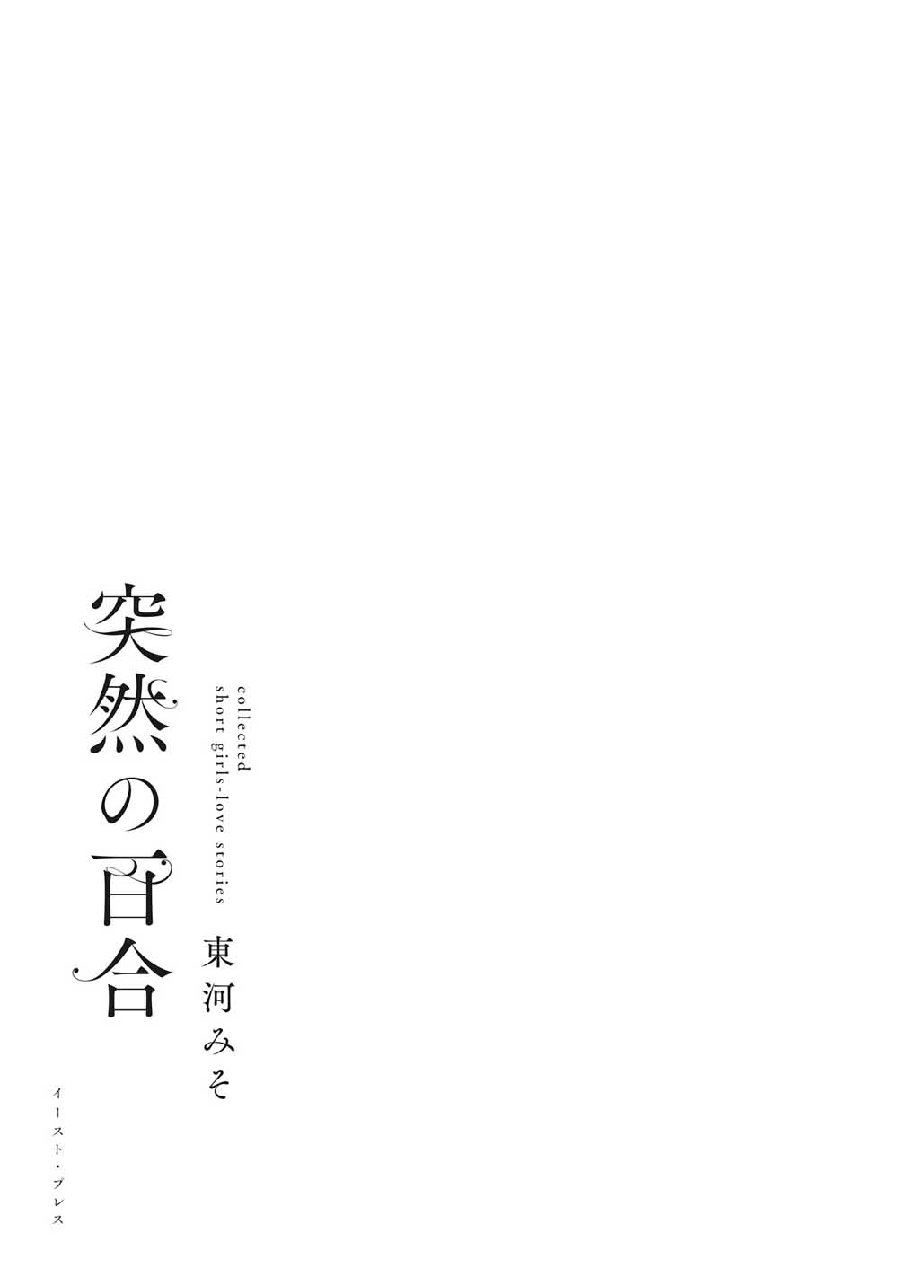 突然的百合韩漫全集-第01话无删减无遮挡章节图片 