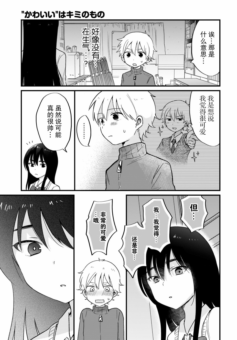 可爱属于你韩漫全集-第05话无删减无遮挡章节图片 