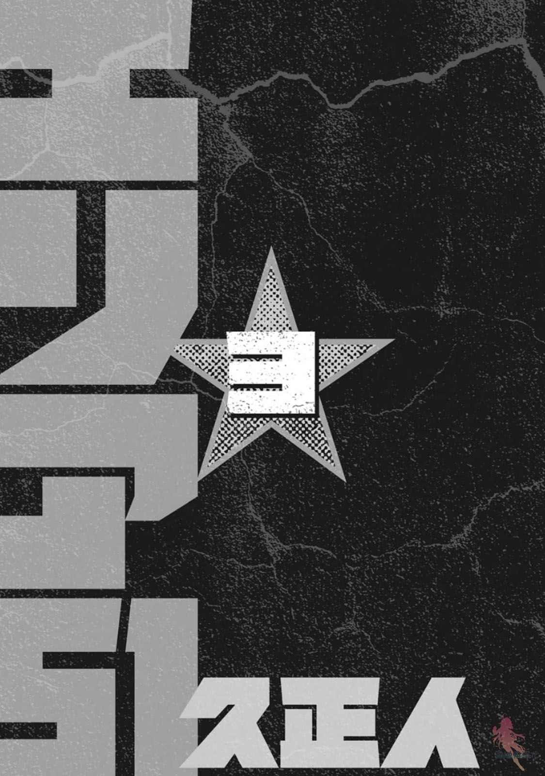 AREA51韩漫全集-第09话无删减无遮挡章节图片 