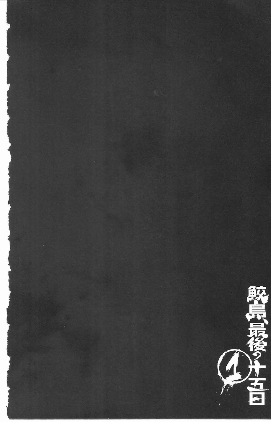 鲛岛，最后的十五日韩漫全集-序章无删减无遮挡章节图片 