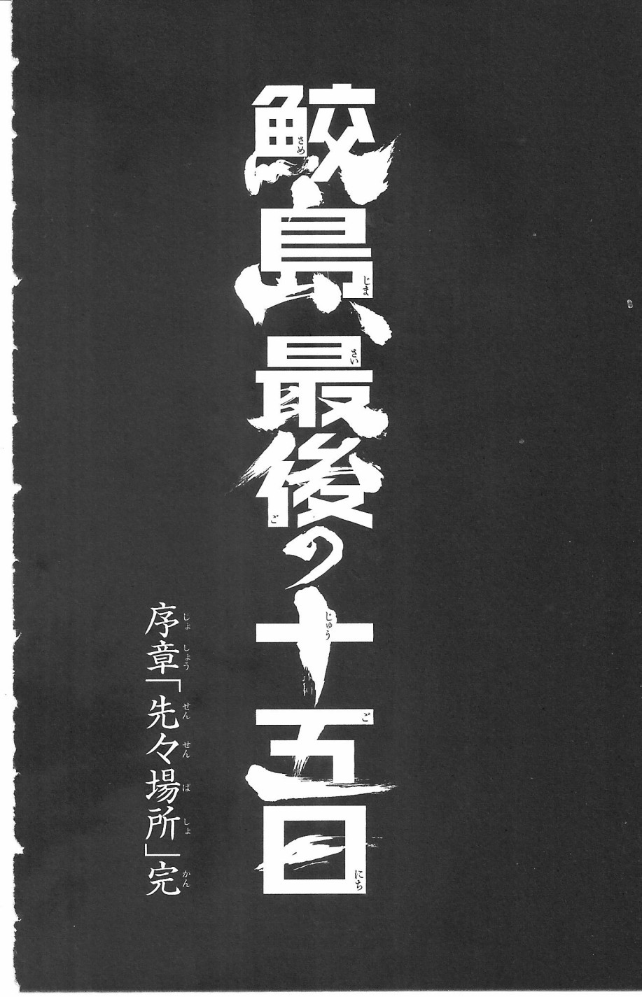 鲛岛，最后的十五日韩漫全集-序章无删减无遮挡章节图片 