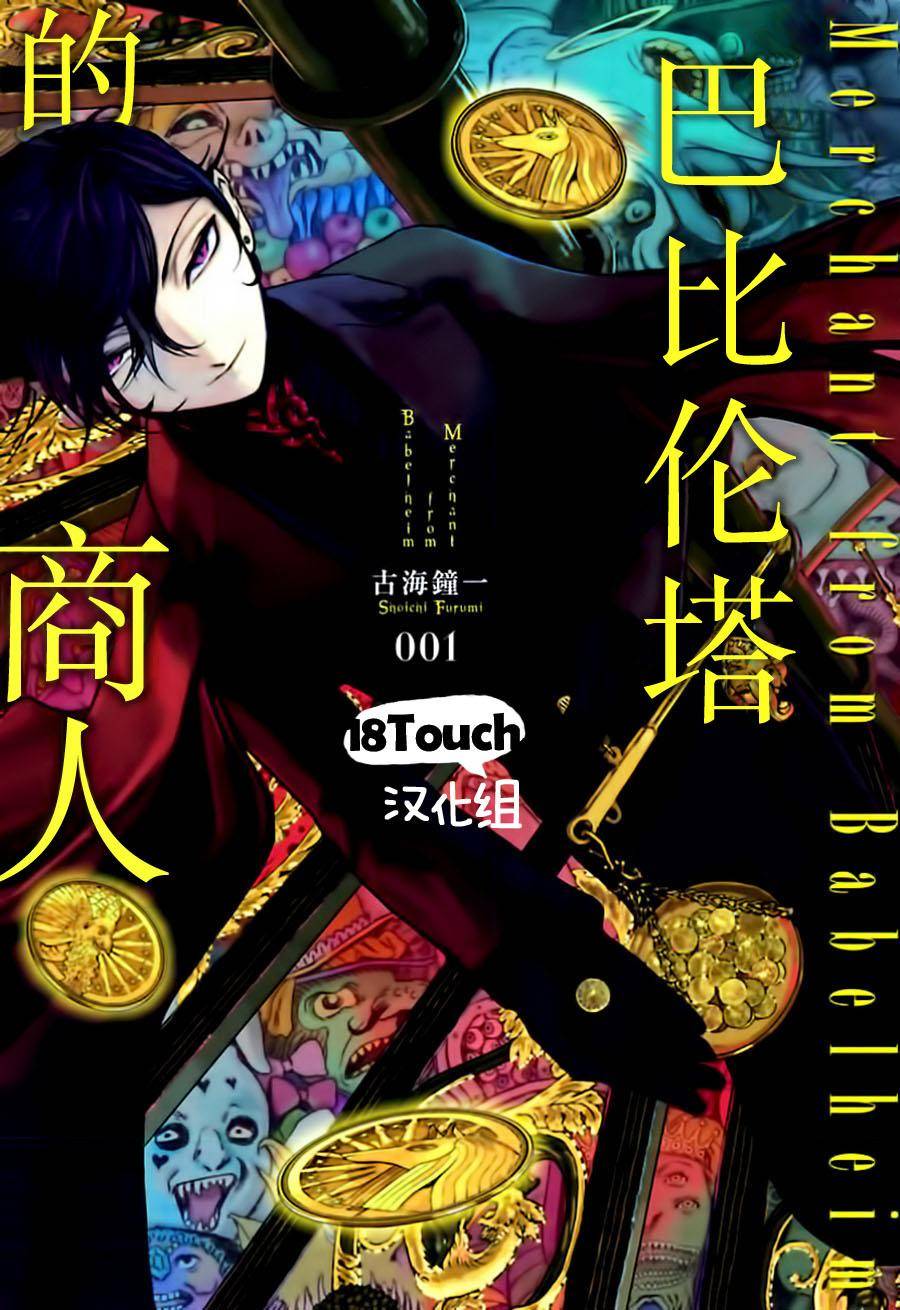 巴比伦塔的恶魔商人韩漫全集-第01话无删减无遮挡章节图片 