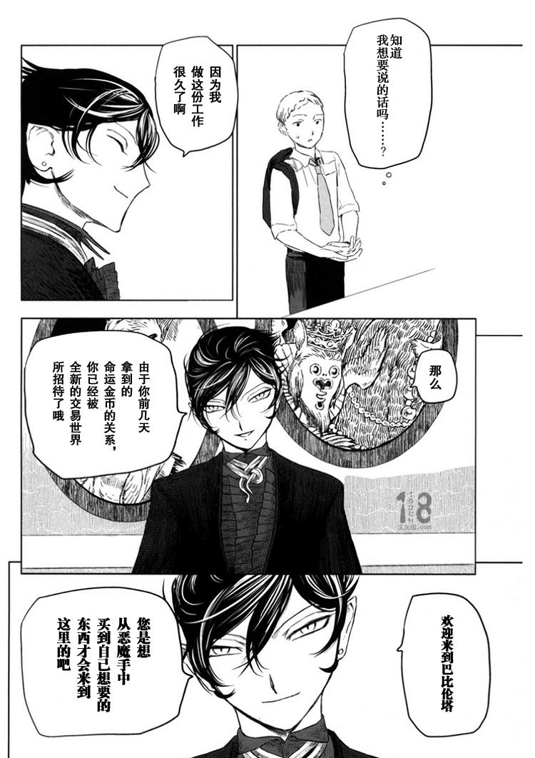 巴比伦塔的恶魔商人韩漫全集-第07话无删减无遮挡章节图片 
