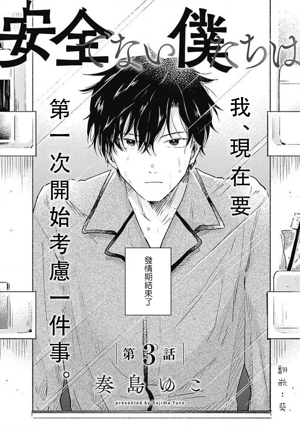 并不安全的我们韩漫全集-第03话无删减无遮挡章节图片 