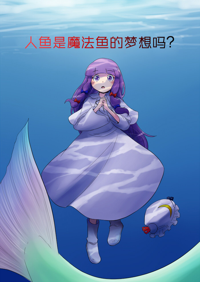 人鱼是魔法鱼的梦想吗？韩漫全集-全一话无删减无遮挡章节图片 
