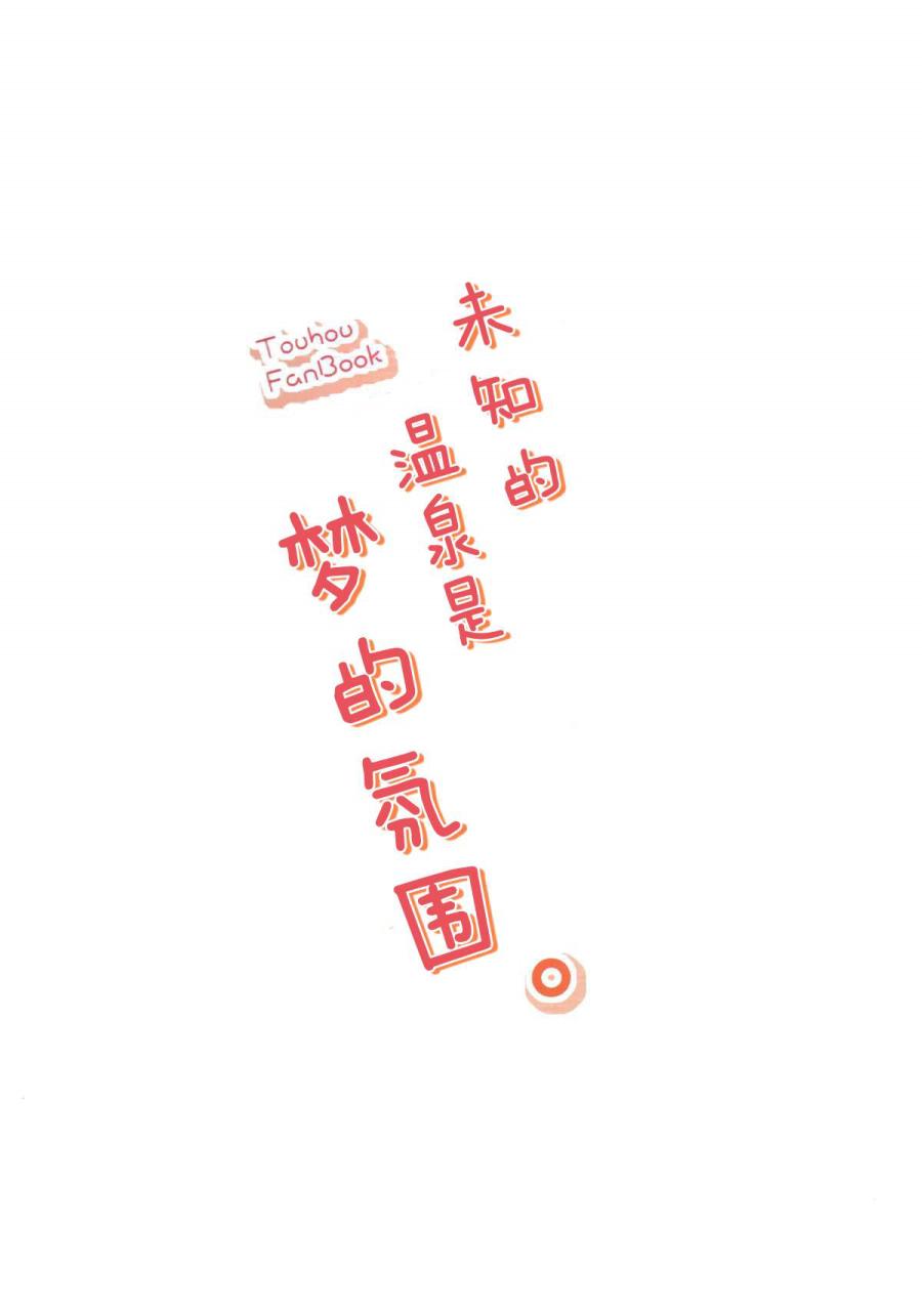 未知的温泉是梦的氛围韩漫全集-全一话无删减无遮挡章节图片 