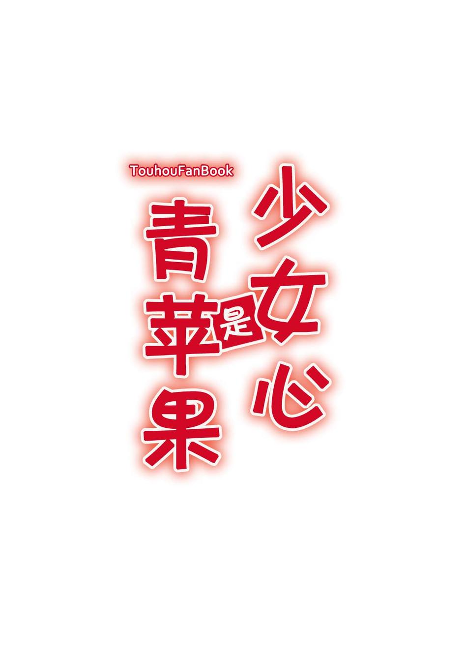 少女心是青苹果韩漫全集-全一话无删减无遮挡章节图片 