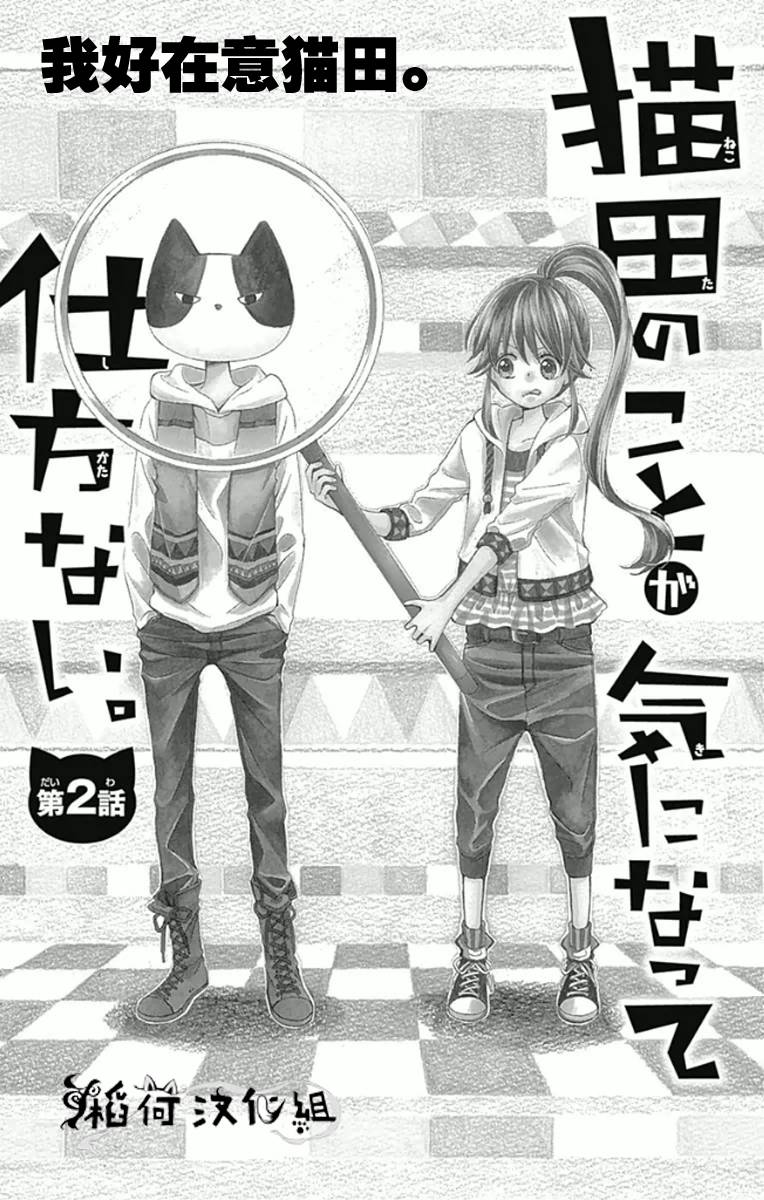 我好在意猫田。韩漫全集-第02话无删减无遮挡章节图片 