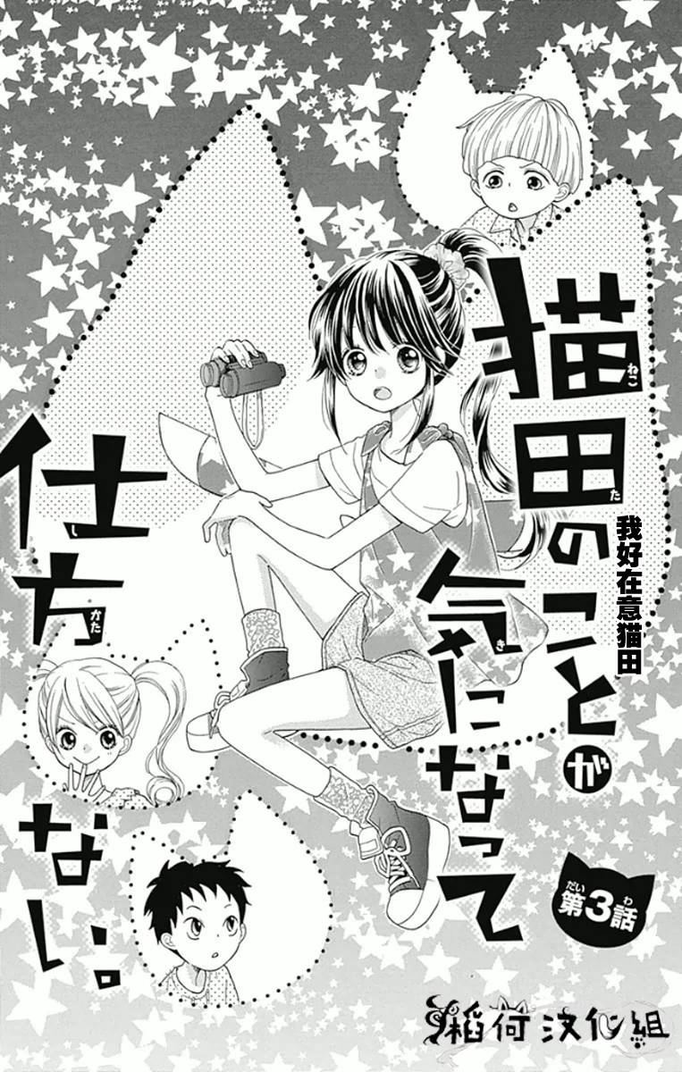 我好在意猫田。韩漫全集-第03话无删减无遮挡章节图片 