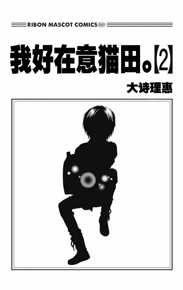 我好在意猫田。韩漫全集-第05话无删减无遮挡章节图片 