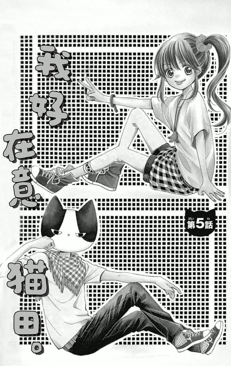 我好在意猫田。韩漫全集-第05话无删减无遮挡章节图片 