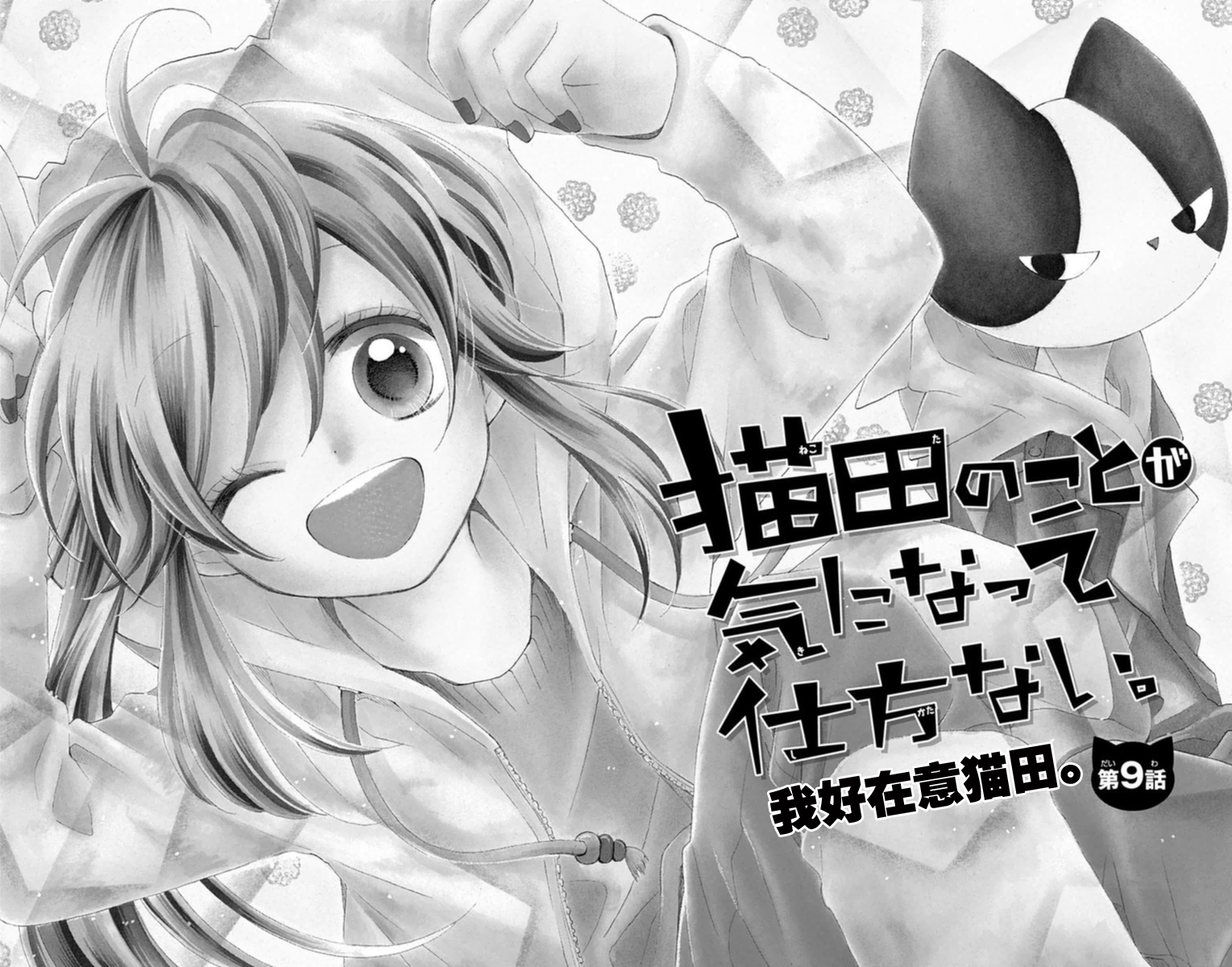 我好在意猫田。韩漫全集-第09话无删减无遮挡章节图片 